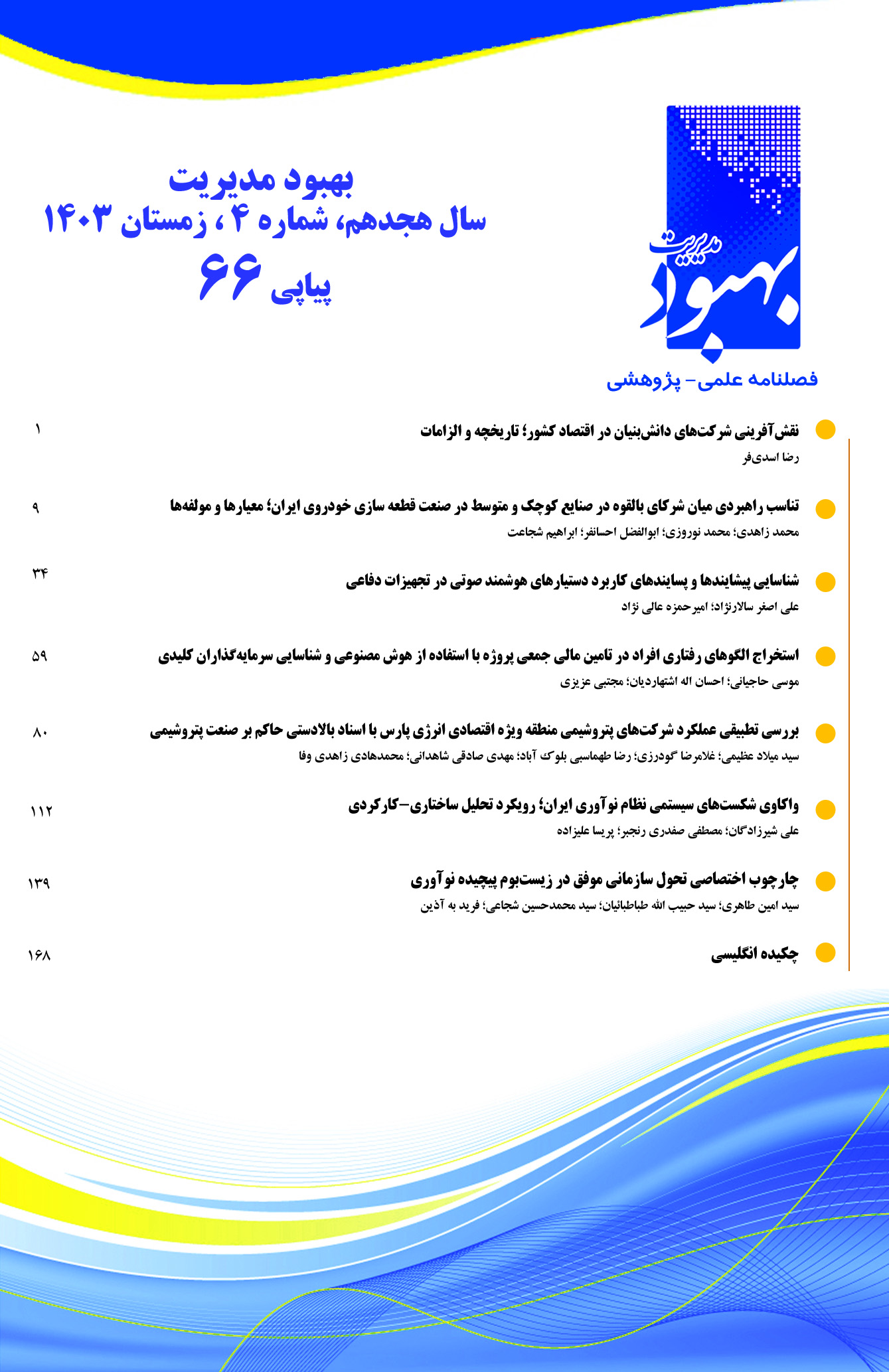 بهبود مدیریت