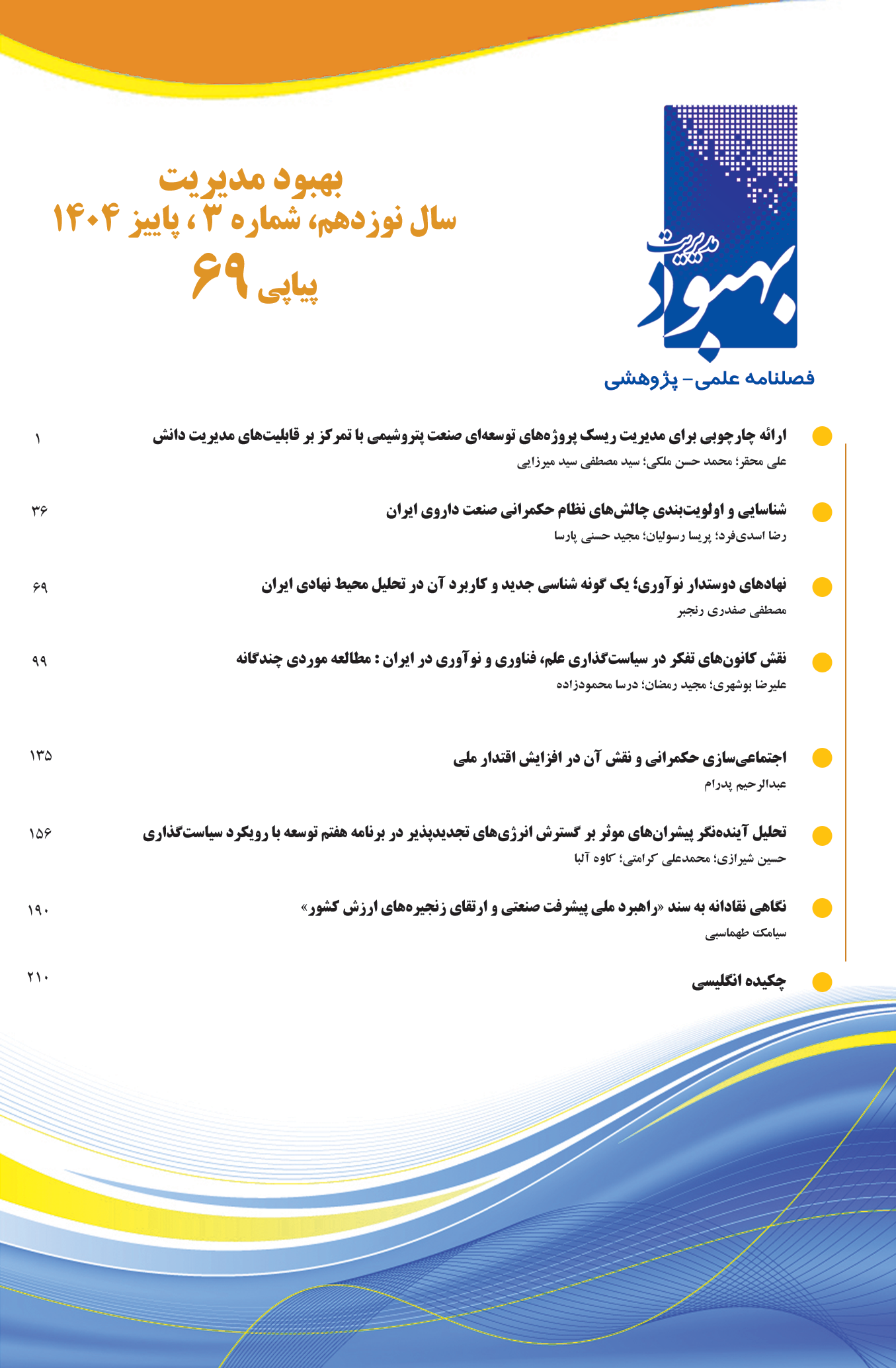 بهبود مدیریت